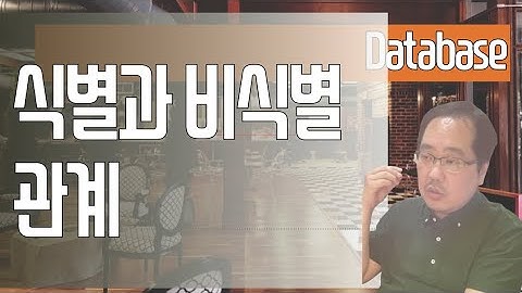 식별과 비식별관계