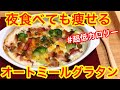オートミールで激痩せグラタン ダイエットレシピ