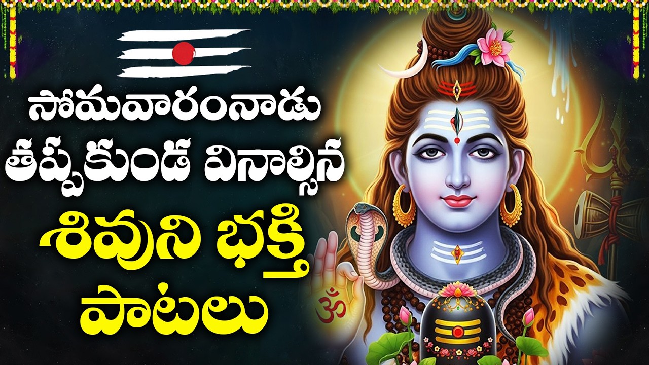 Somavaram Special | Lord Shiva Bhakthi Songs Telugu | Om Namah Shivaya