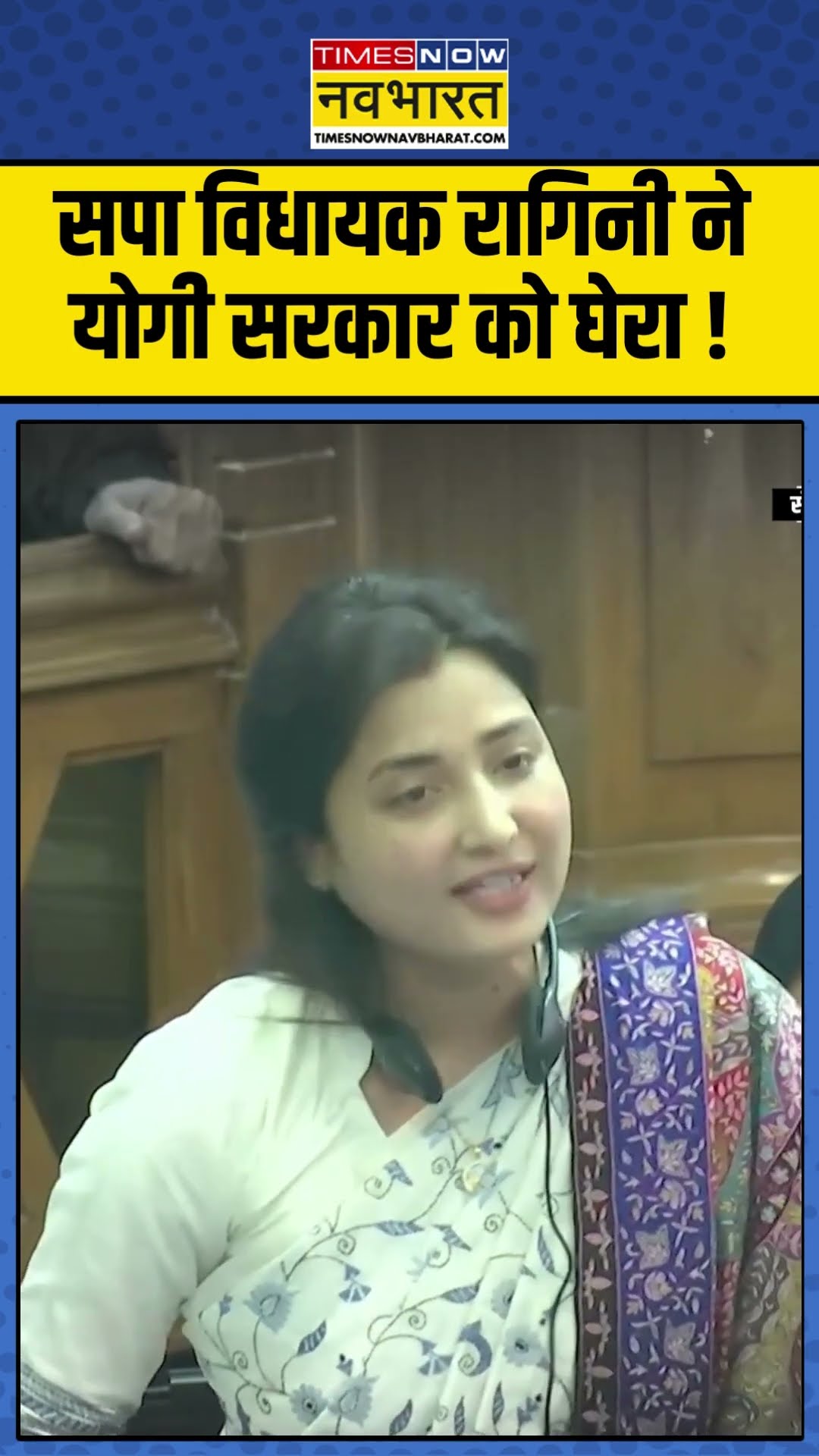 सपा विधायक रागिनी ने योगी सरकार को घेरा ! #raginisonkar #yogiadityanath #yogigoverment