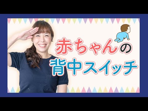 【再投稿】赤ちゃんの背中スイッチ
