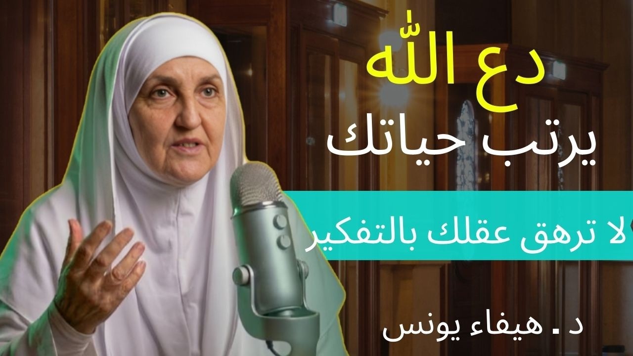 لا تُرهق عقلك بالتفكير الزائد.. دع الله يرتب حياتك أجمل ترتيب ولن تندم أبدًا | د. هيفاء يونس 🤲✨🌟