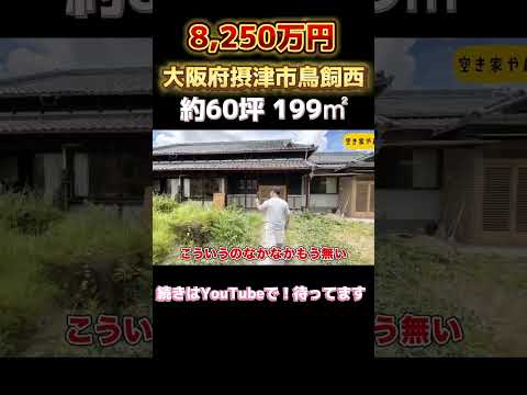 空き家紹介#107|大阪・摂津市|250坪の土地と古民家!!一部リフォーム済ですぐ住める!🏡 淀川すぐそば!