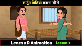 Cartoon Video Kaise Banaye | Lesson 1 | Animation Course | How to make cartoon video in PC screenshot 4