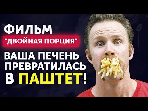 Обзор фильма ДВОЙНАЯ ПОРЦИЯ. Как фаст-фуд УНИЧТОЖАЕТ здоровье?