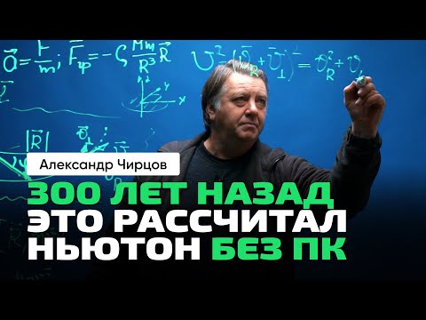 А.С. Чирцов | Как из теории гравитации Ньютона получаются законы Кеплера.