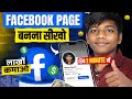 Facebook Page Kaise Banaye 2026 | 2 Minute Me Page Banakar Paise Kaise Kamaye 💰