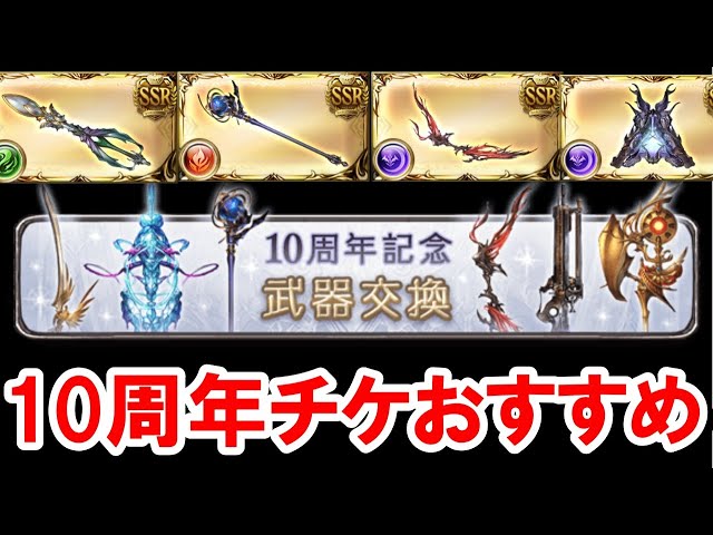 10周年武器交換チケットおすすめを紹介する！ 【ゆっくり解説