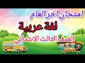 امتحان متوقع لغة عربية الصف الثالث الابتدائي لامتحان نهاية العام الترم التانى 