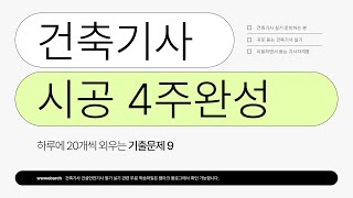 건축기사 실기 하루에 20문제씩 외우는 시공 PART 9 