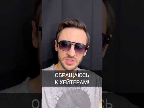 Обращаюсь к хейтерам!