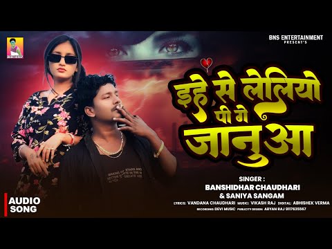 इहे से लेलियो पी गे जनुआ | #Banshidhar Chaudhari Ka Sad Song 2026| Ehe Se Leliyo Pi | #Saniya Sangam