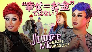 お金とどう付き合っていくべき？そわんわんがドラァグクイーンにお悩み相談| JUDGE ME | season3 Ep2 Part2 | コスモポリタン日本版