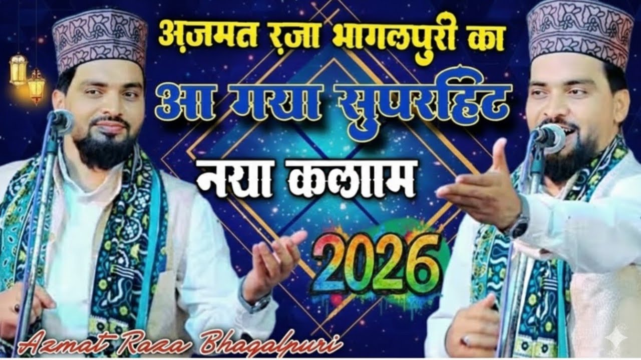 जो नबी को कहे अपने जैसे 2026 का नया कलाम अजमत राजा भागलपुरी, मजमा में तहलका मचगया paliadaha जलसा