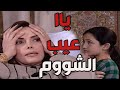 باب الحارة ـ حميدة حطت بتم أختها فاديا فليفلة حدة لأنها حكت كلااام عيب وأم حاتم زعلت منهاا