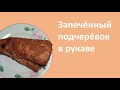 Запечённый подчерёвок в рукаве