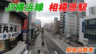 JR横浜線、相模原駅周辺を散策！(Japan Walking around Sagamihara Station)