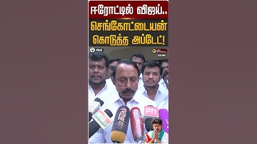 ஈரோட்டில் விஜய்.. செங்கோட்டையன் கொடுத்த அப்டேட்! | Sengottaiyan | #TVK Vijay | Erode | PTD