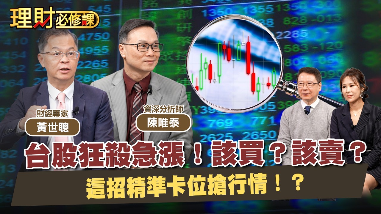 台股狂殺急漲！該買？該賣？這招精準卡位搶行情！？ft.黃世聰.陳唯泰【理財必修課】EP49 阮慕驊.詹璇依