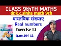 Class 9th Real numbers (वास्तविक संख्या ) 9th maths Dr.k.c.sinha Exercise 1.1 sfmath 9th Q.no.10से12