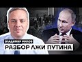 Владимир Милов: разбор лжи Путина image