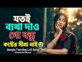 যতো ব্যথা দাওগো বন্ধু।। Joto betha daogo bondu।।২০২৬ কষ্টের গান।।Bangla sad lofi song।।mr sofiqul 05