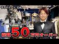 ついにオーダースーツ完成！こだわりすぎて、50万円オーバー...