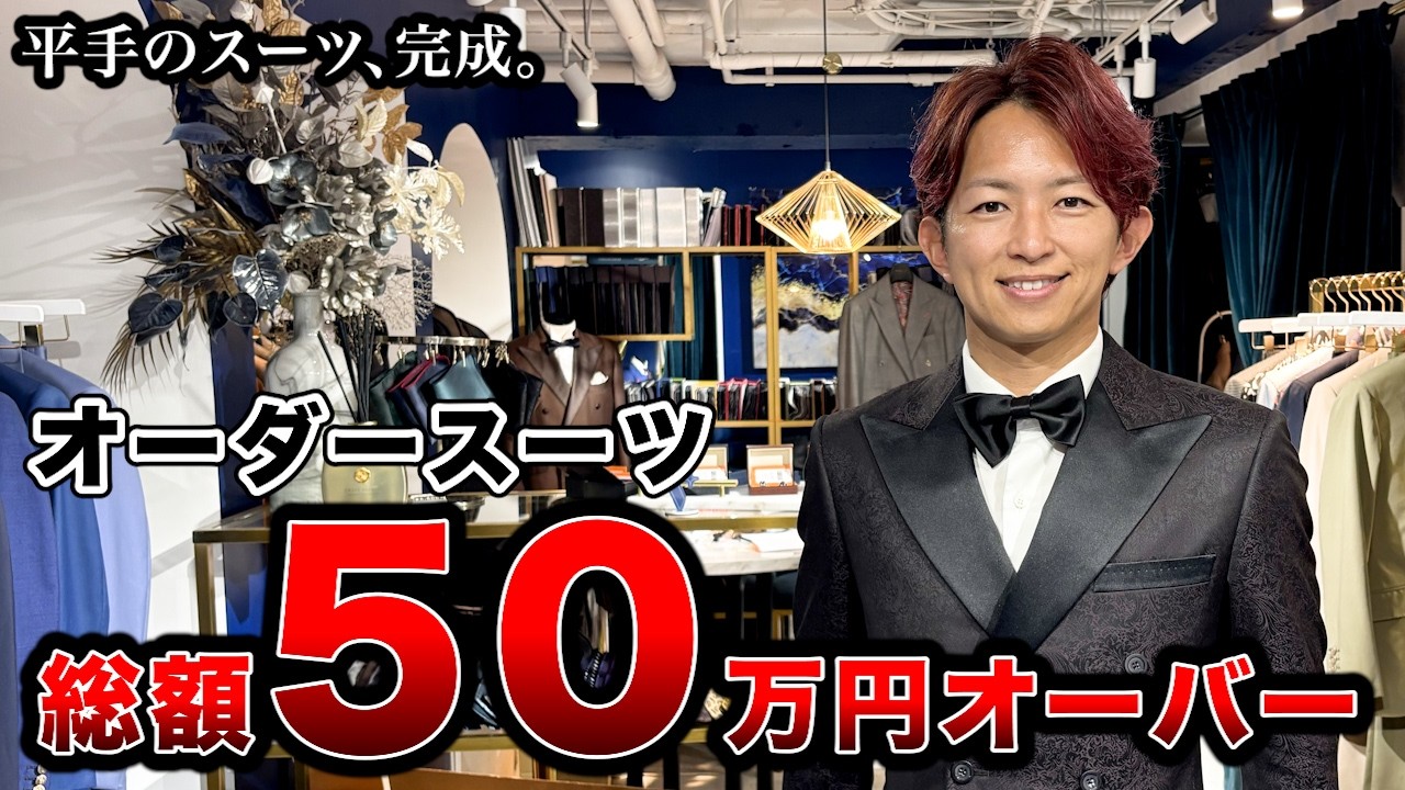 3ピース オーダースーツ【11万円で作りました】 1着2万円台で作れる？オーダースーツ専門店でネイビースーツを作って
