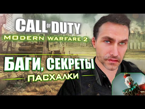 Видео: ПАСХАЛКИ и БАГИ в CoD: Modern Warfare 2