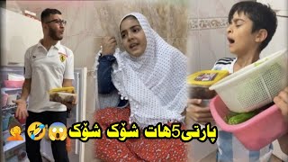 به زمي مندالي بچوكي مال پارتي ٥ هات شؤك شؤك 🤣😱🤦🏽