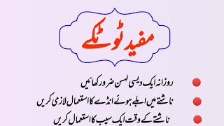 Mfeed totkay | Golden Words \ Aaj Ki Achi Batein \ Miss Online Writer