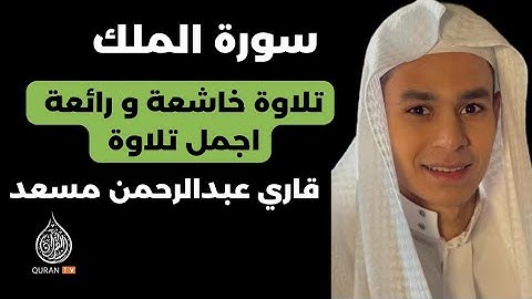 سورة الملك/ بصوت قاري عبدالرحمن مسعد/ تلاوة هادئة /تلاوة خاشعة و رائعة /اجمل تلاوة.
