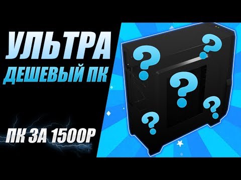Ультра бюджетный ПК