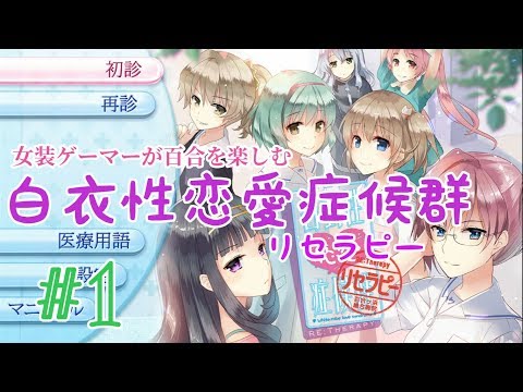 #1 女装ゲーマーが百合を楽しむ 【白衣性恋愛症候群リセラピー 】