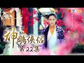 《神鵰俠侶》EP22 獨家正版完整HD劇集｜陳曉、陳妍希、張馨予、吳磊｜The Romance of the Condor Heroes
