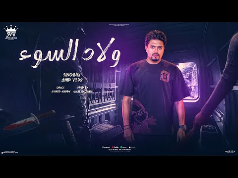 ولاد السوء صدق او لا تصدق عمرو فيدو توزيع ننجوم المزيكا