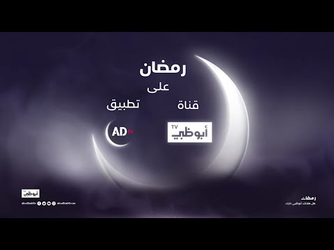 دراما مميزة ومنوعة في رمضان على قناة أبوظبي وتطبيقنا الخاص