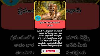 #IndiaFacts #TigerFacts #SaveTigers #WildlifeIndia #AmazingIndia #IndianWildlife