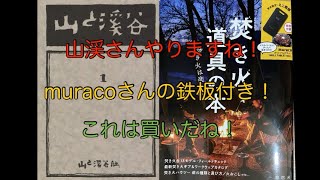 こんなん発見！　焚き火道具の本　山と渓谷　muracoミニ鉄板