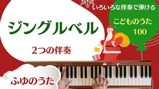 こどものうた100より「ジングルベル」【冬のうた】簡単ピアノ伴奏　保育