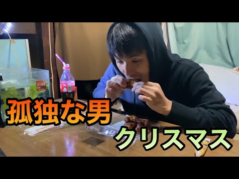 孤独な男の　クリスマス
