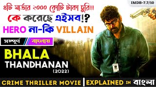 Bhala Thandanana 2022 Movie Explained In Bangla I Best Crime Thriller Movie I Cinexplainer.