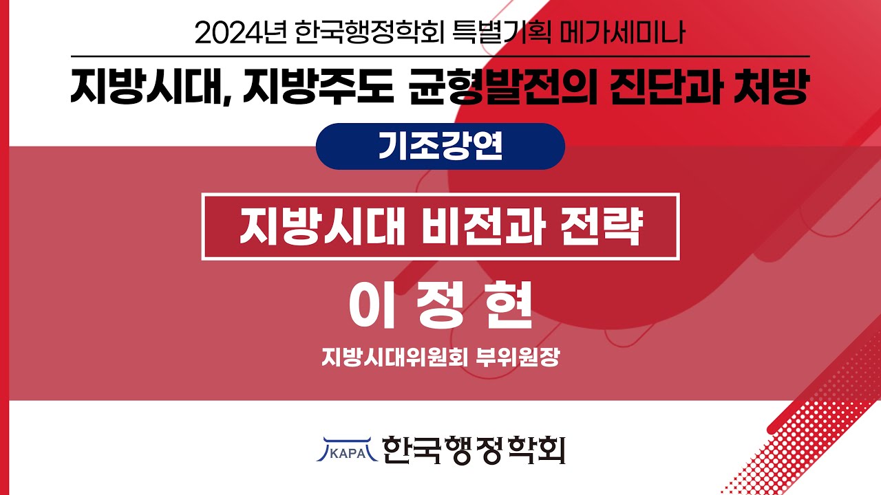 (기조강연) 이정현 지방시대위원회 부위원장 "지방시대 비전과 전략" | 2024년 한국행정학회 특별기획 메가세미나