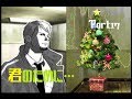 3日遅れのクリスマス『ウィッシュルーム-天使の記憶-』Part17