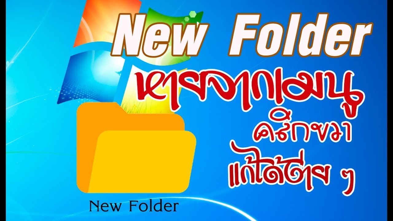 สร้าง new folder ไม่ได้ windows 8 Update Windows 7 New folder หายจากเมนูคลิกขวา แก้ได้ง่ายนิดเดียว