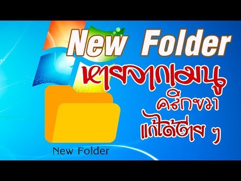 Windows 7  New folder  หายจากเมนูคลิกขวา แก้ได้ง่ายนิดเดียว