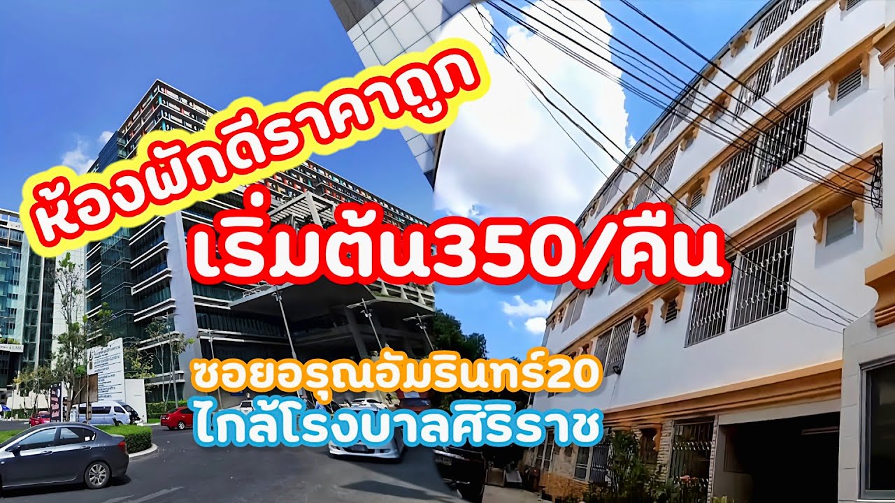 VLOG] ตะเวนดูที่พักรายวัน-รายเดือนใกล้โรงพยาบาลศิริราช ราคาถูก 😯 | kee  savoy - YouTube