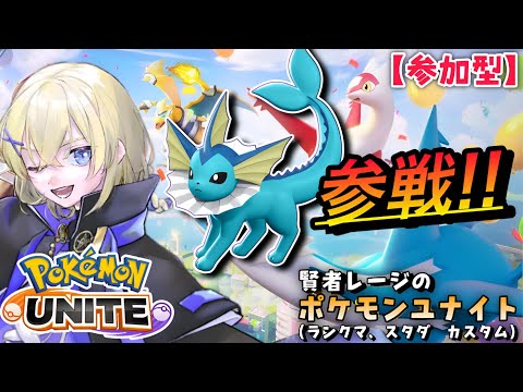 【Pokémon UNITE /参加型】#193/ 新ポケ“シャワーズ”参戦！新しい相棒になれるか試したい   素人トレーナー・レージのポケユナ【賢者レージ】