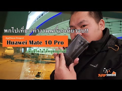 เจาะจุดเด่น Huawei Mate 10 Pro เที่ยวหรือทำงาน เครื่องเดียวจบ