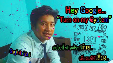 Google Assistant ควบคุมการเปิด-ปิดระบบด้วยเสียง